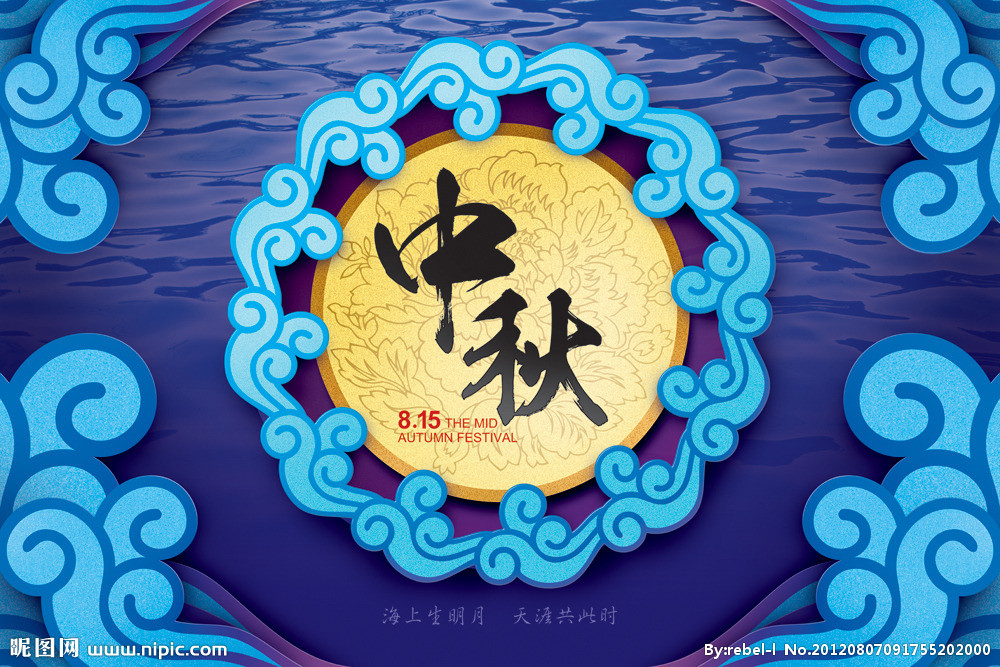 中秋節(jié)快樂